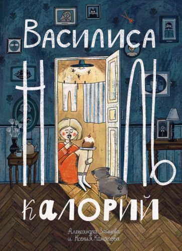 Обложка книги "Зайцева, Комарова: Василиса Ноль Калорий"