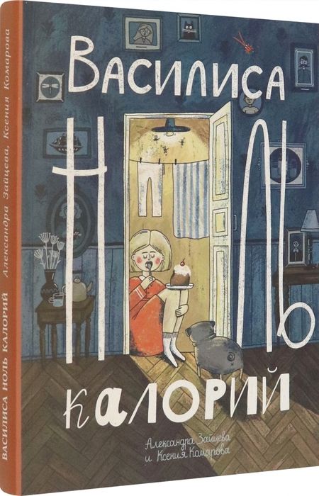 Фотография книги "Зайцева, Комарова: Василиса Ноль Калорий"
