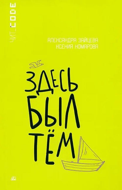 Обложка книги "Зайцева, Комарова: Здесь был Тём"