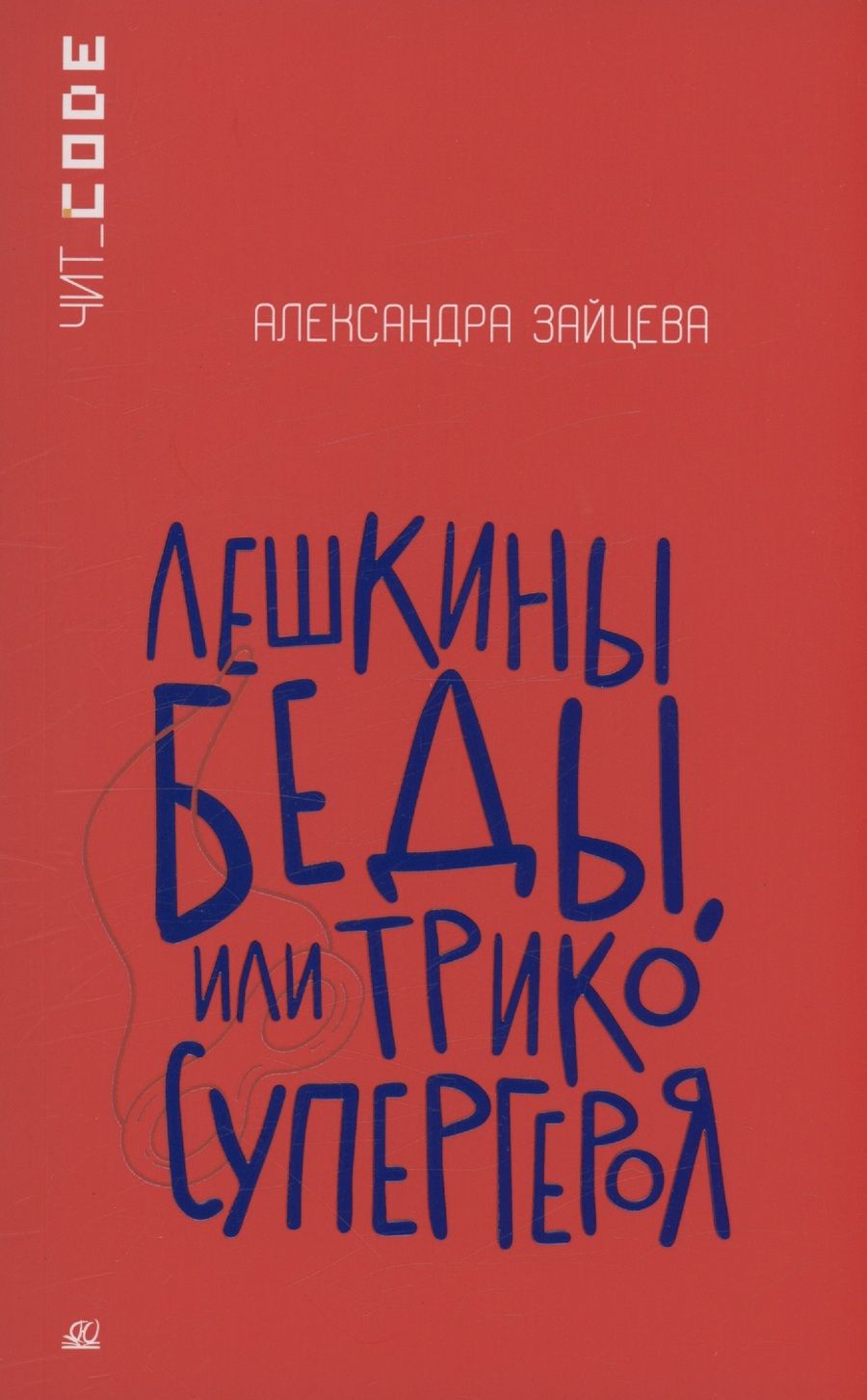 Обложка книги "Зайцева: Лешкины беды, или Трико супергероя"