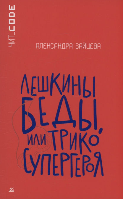 Обложка книги "Зайцева: Лешкины беды, или Трико супергероя"