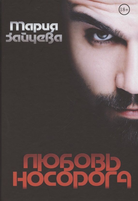 Обложка книги "Зайцева: Любовь носорога"