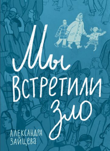 Обложка книги "Зайцева: Мы встретили зло"