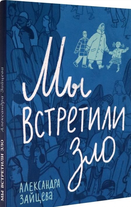 Фотография книги "Зайцева: Мы встретили зло"