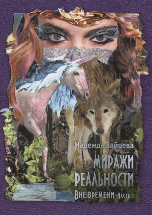 Обложка книги "Зайцева: Миражи реальности. Часть 1. Все времени"