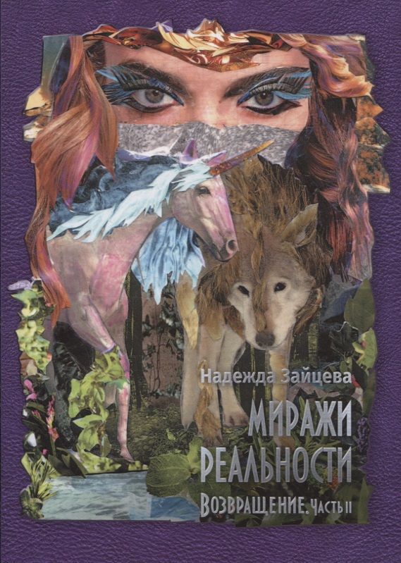 Обложка книги "Зайцева: Миражи реальности. Часть 2. Возвращение"