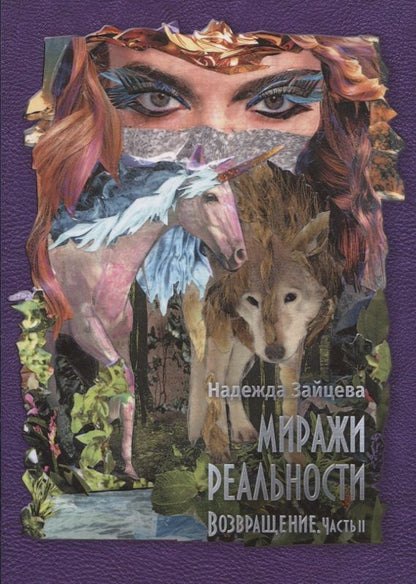 Обложка книги "Зайцева: Миражи реальности. Часть 2. Возвращение"