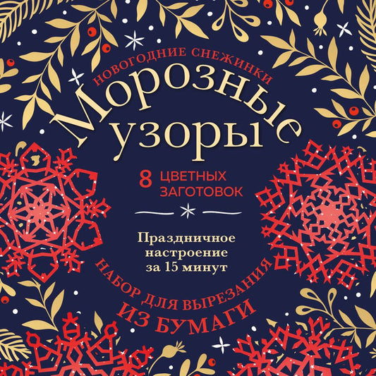 Обложка книги "Зайцева: Новогодние снежинки Морозные узоры. Набор для вырезания из бумаги"