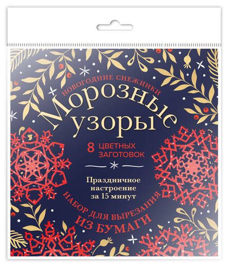 Фотография книги "Зайцева: Новогодние снежинки Морозные узоры. Набор для вырезания из бумаги"