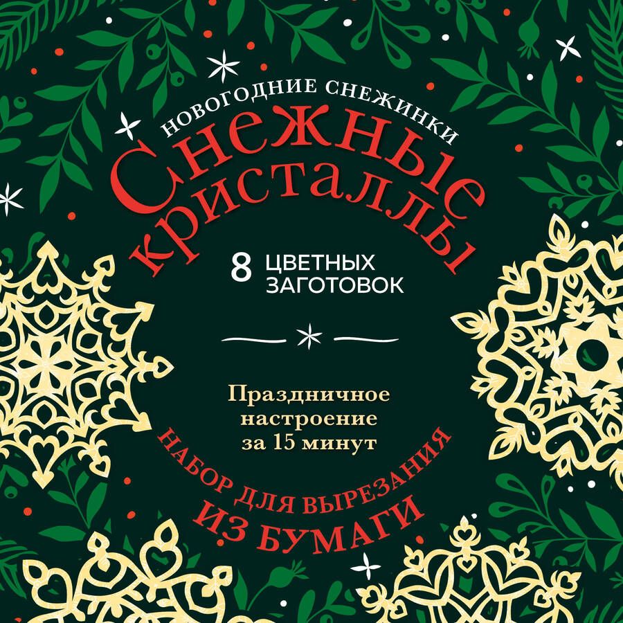 Обложка книги "Зайцева: Новогодние снежинки Снежные кристаллы"