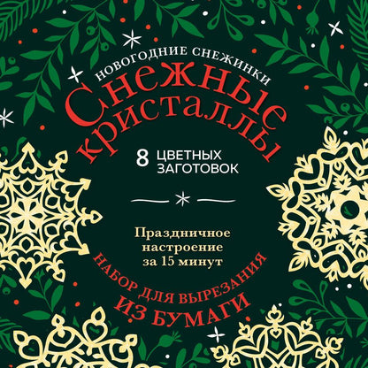 Обложка книги "Зайцева: Новогодние снежинки Снежные кристаллы"