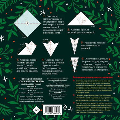 Фотография книги "Зайцева: Новогодние снежинки Снежные кристаллы"