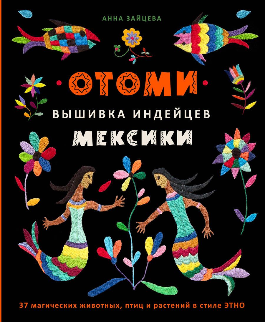 Обложка книги "Зайцева: Отоми. Вышивка индейцев Мексики. 37 магических животных, птиц и растений в стиле Этно"