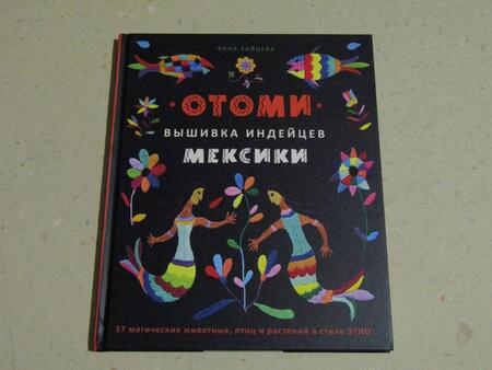 Фотография книги "Зайцева: Отоми. Вышивка индейцев Мексики. 37 магических животных, птиц и растений в стиле Этно"