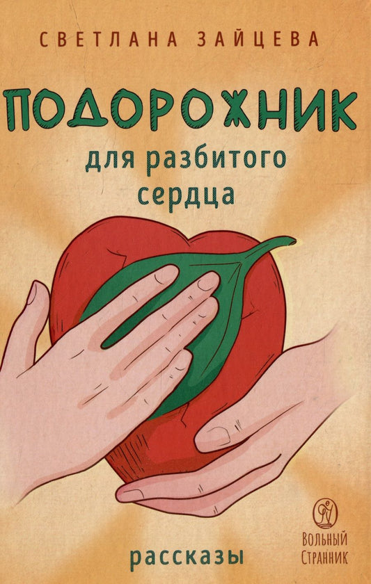 Обложка книги "Зайцева: Подорожник для разбитого сердца"