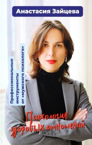 Обложка книги "Зайцева: Психология здоровых отношений. Профессиональные инструменты от "мужского психолога". Сборник статей"
