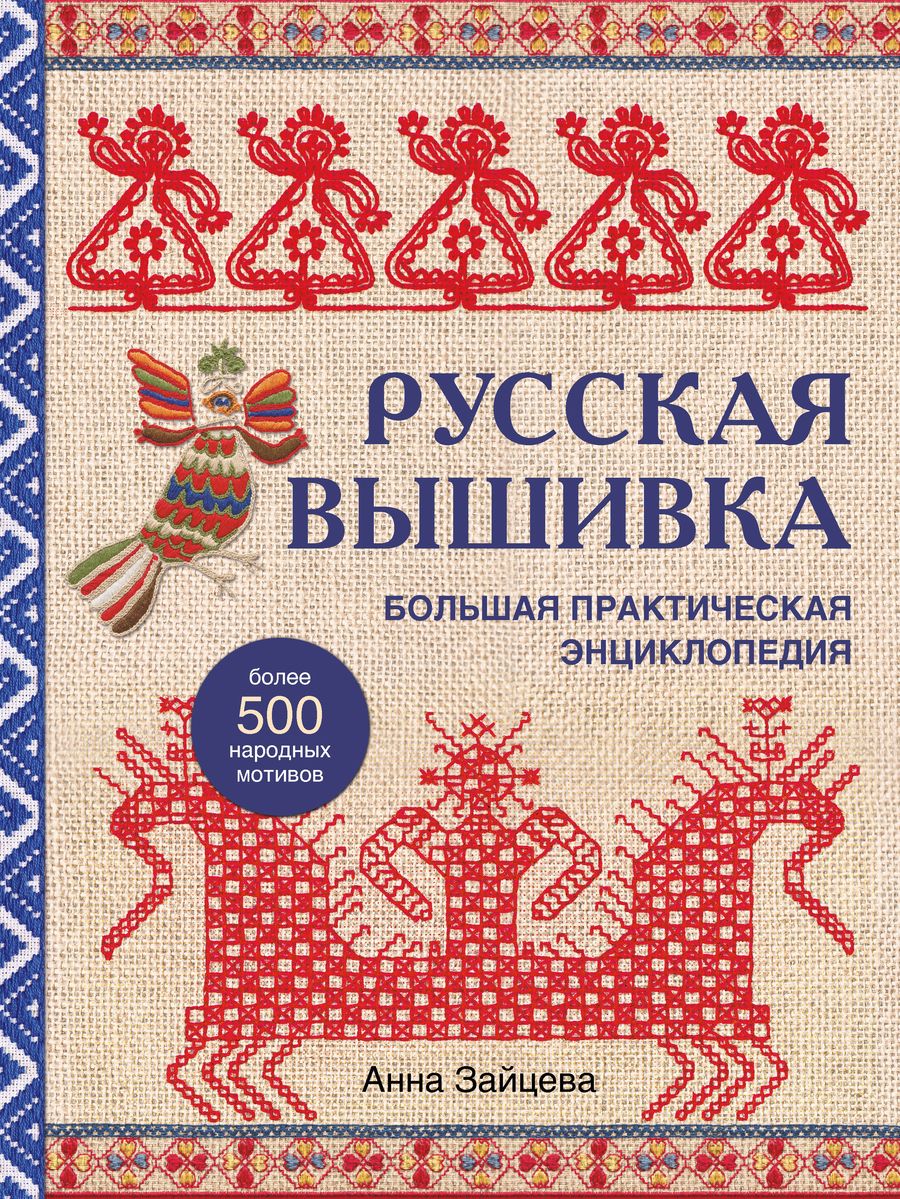 Обложка книги "Зайцева: Русская вышивка. Большая практическая энциклопедия"