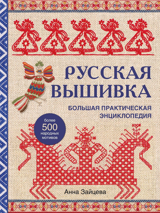 Обложка книги "Зайцева: Русская вышивка. Большая практическая энциклопедия"