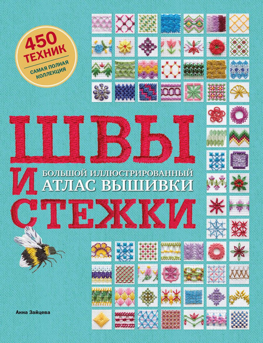 Обложка книги "Зайцева: Швы и стежки. Большой иллюстрированный атлас вышивки"
