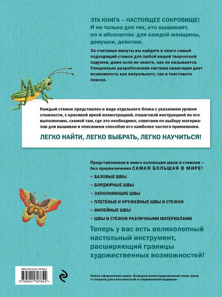 Фотография книги "Зайцева: Швы и стежки. Большой иллюстрированный атлас вышивки"