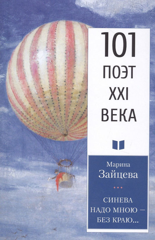 Обложка книги "Зайцева: Синева надо мною – без краю..."