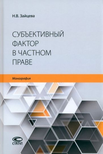 Обложка книги "Зайцева: Субъективный фактор в частном праве. Монография"