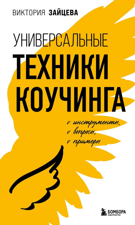 Обложка книги "Зайцева: Универсальные техники коучинга. Инструменты, вопросы, примеры"
