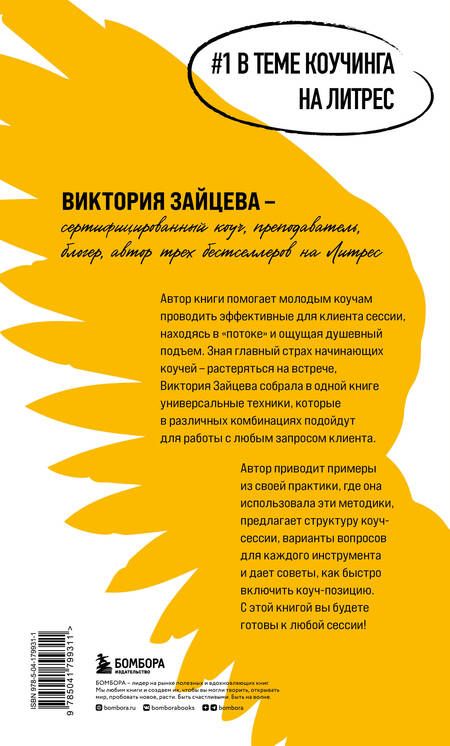Фотография книги "Зайцева: Универсальные техники коучинга. Инструменты, вопросы, примеры"