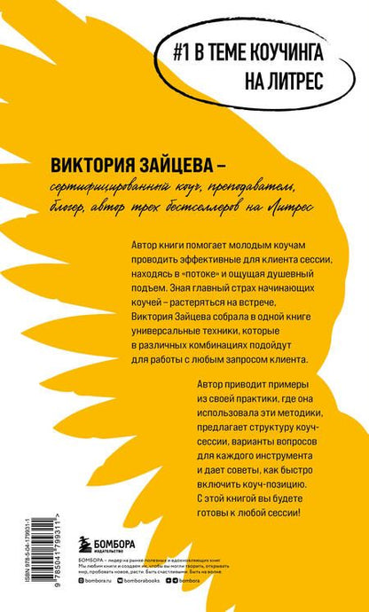 Фотография книги "Зайцева: Универсальные техники коучинга. Инструменты, вопросы, примеры"