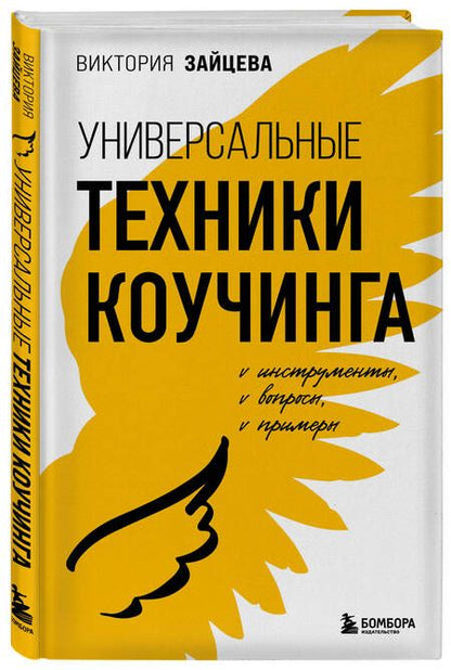 Фотография книги "Зайцева: Универсальные техники коучинга. Инструменты, вопросы, примеры"