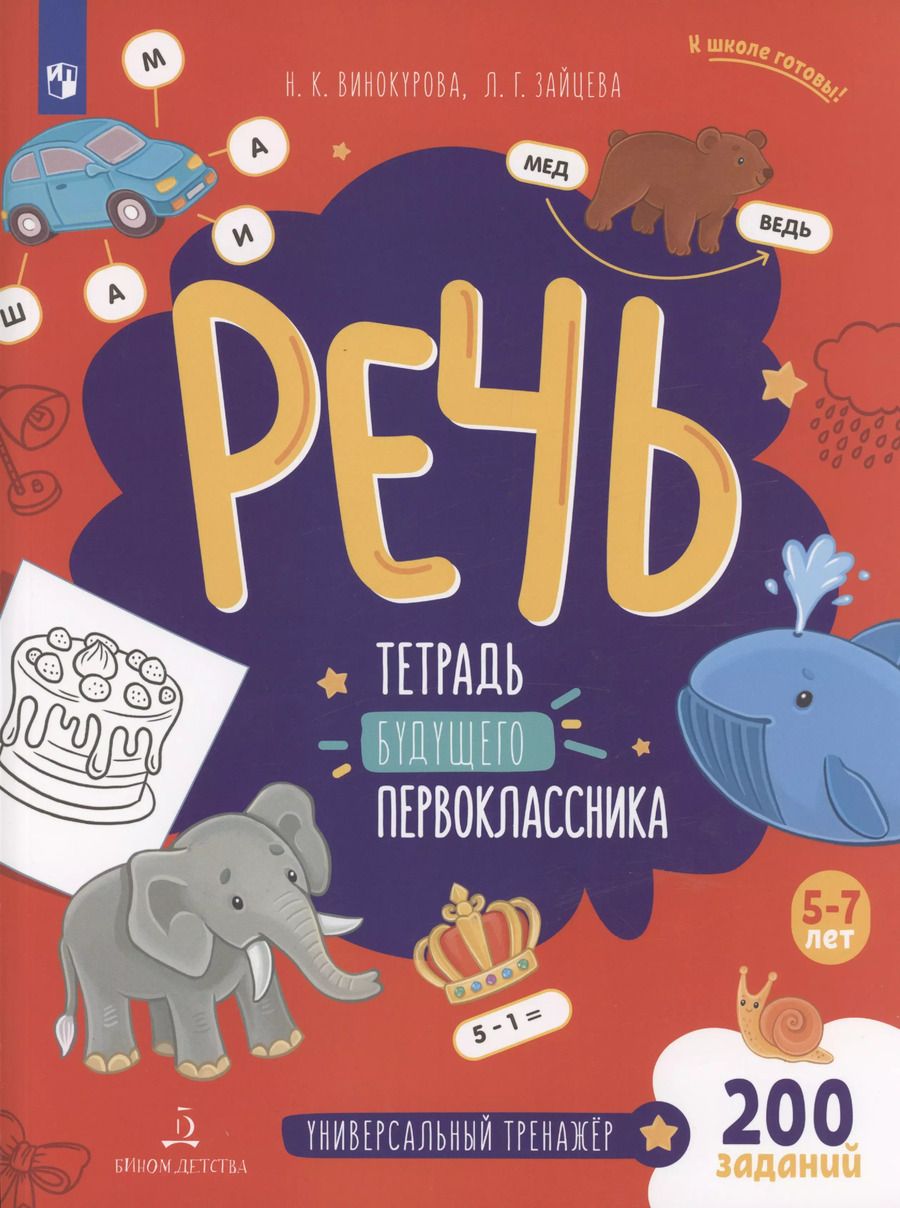 Обложка книги "Зайцева, Винокурова: Речь. Тетрадь будущего первоклассника"