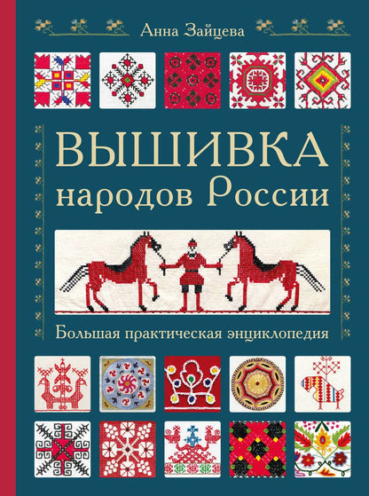 Обложка книги "Зайцева: Вышивка народов России. Большая практическая энциклопедия"