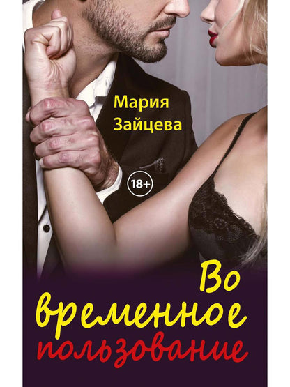 Обложка книги "Зайцева: Во временное пользование"