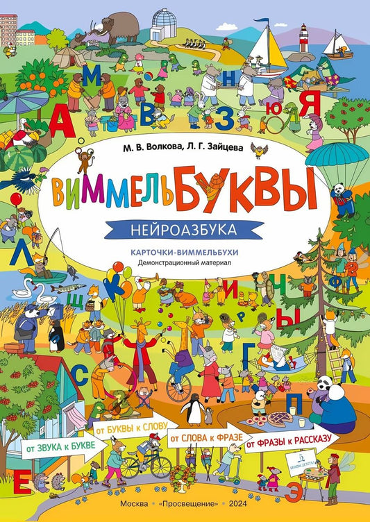 Обложка книги "Зайцева, Волкова: ВиммельБуквы. Нейроазбука. Карточки-виммельбухи. Демонстрационный материал"