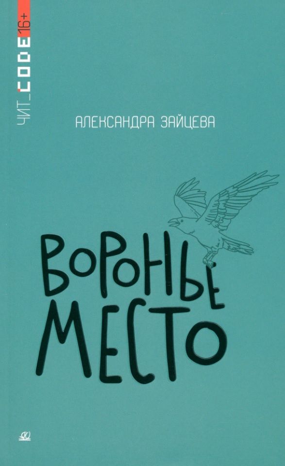 Обложка книги "Зайцева: Воронье место"
