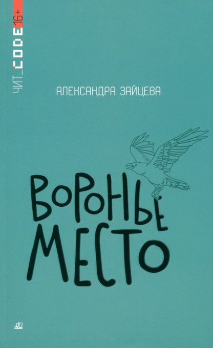Обложка книги "Зайцева: Воронье место"