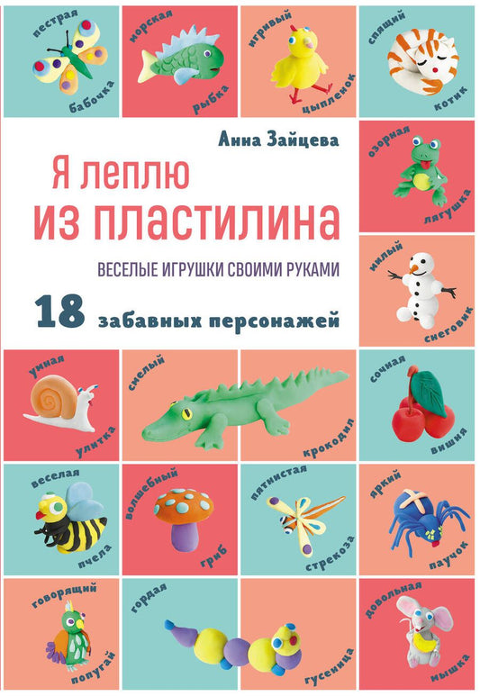 Обложка книги "Зайцева: Я леплю из пластилина. Веселые игрушки своими руками"