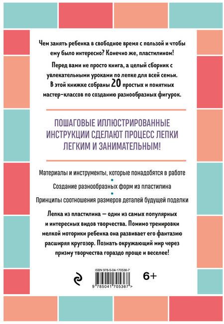 Фотография книги "Зайцева: Я леплю из пластилина. Веселые игрушки своими руками"