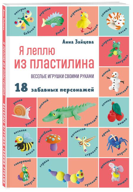 Фотография книги "Зайцева: Я леплю из пластилина. Веселые игрушки своими руками"