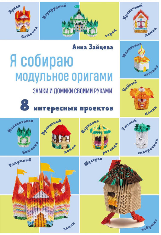 Обложка книги "Зайцева: Я собираю модульное оригами. Замки и домики своими руками"