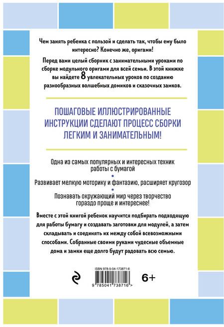 Фотография книги "Зайцева: Я собираю модульное оригами. Замки и домики своими руками"