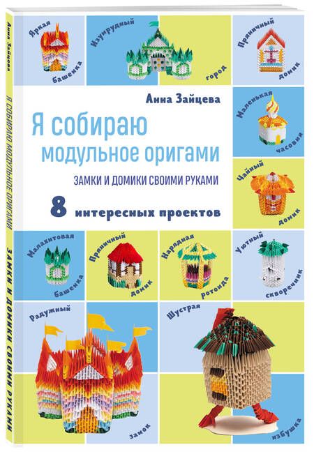 Фотография книги "Зайцева: Я собираю модульное оригами. Замки и домики своими руками"