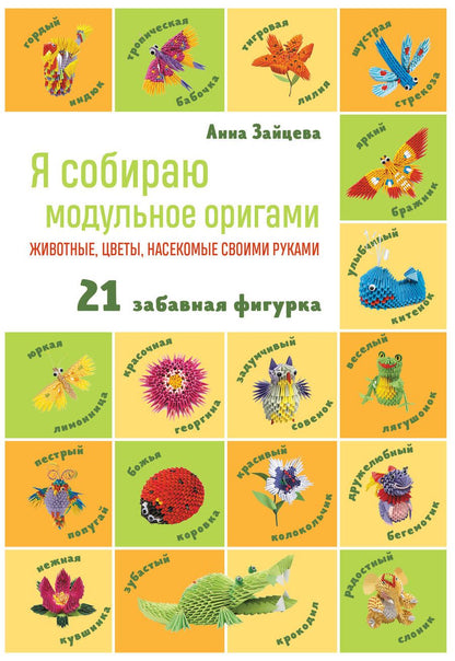 Обложка книги "Зайцева: Я собираю модульное оригами. Животные, цветы, насекомые своими руками"