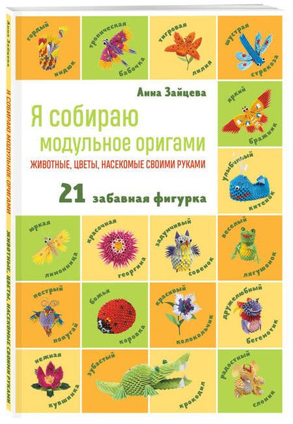 Фотография книги "Зайцева: Я собираю модульное оригами. Животные, цветы, насекомые своими руками"