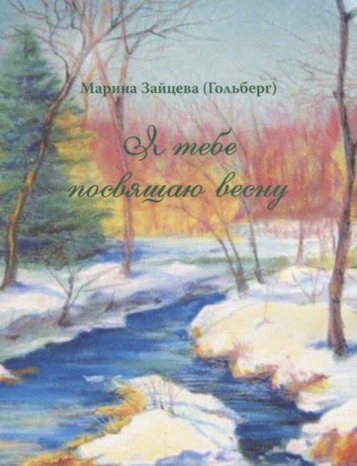 Обложка книги "Зайцева: Я тебе посвящаю весну. 100 стихотворений о вечном"