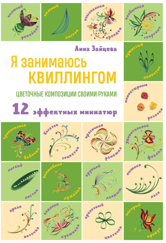 Обложка книги "Зайцева: Я занимаюсь квиллингом. Цветочные композиции своими руками. 12 эффектных миниатюр"