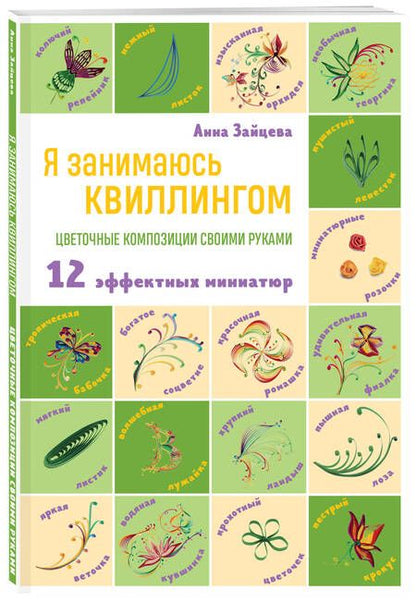Фотография книги "Зайцева: Я занимаюсь квиллингом. Цветочные композиции своими руками. 12 эффектных миниатюр"