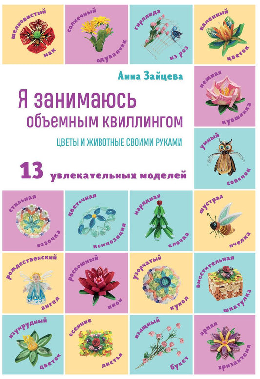 Обложка книги "Зайцева: Я занимаюсь объемным квиллингом. Цветы и животные своими руками"