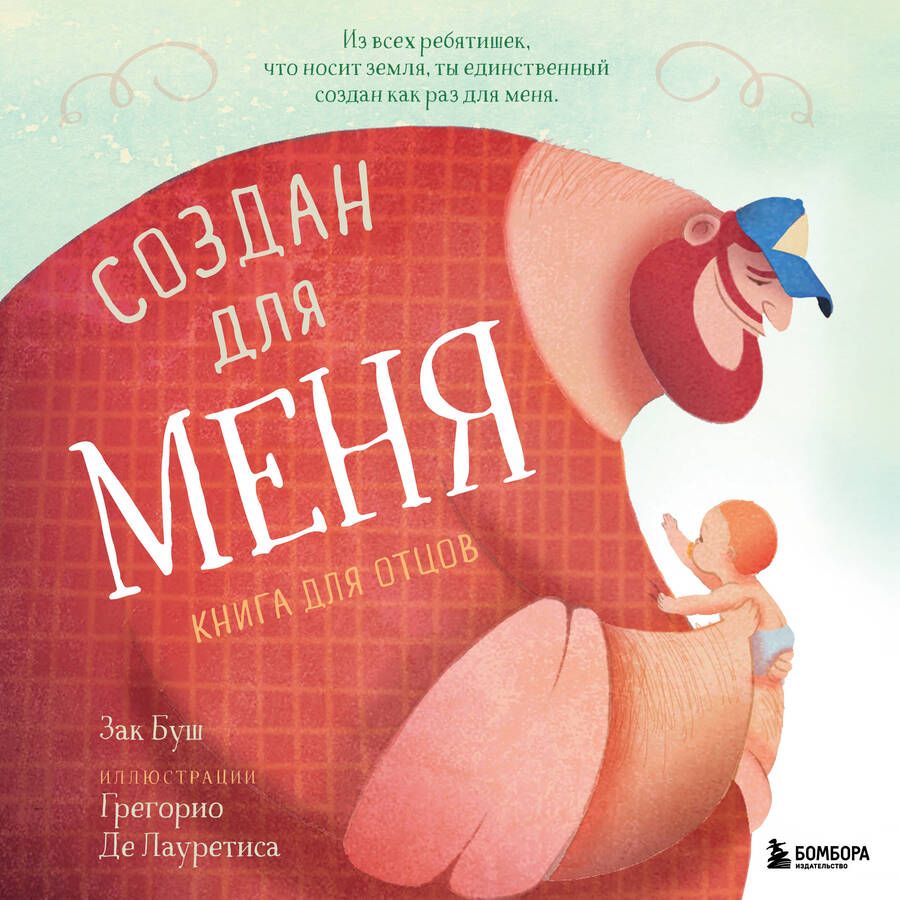 Обложка книги "Зак Буш: Создан для меня. Книга для отцов"