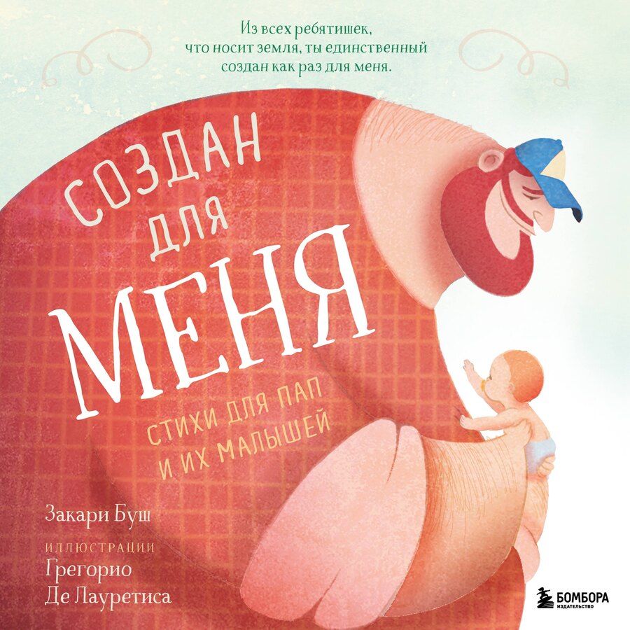 Обложка книги "Зак Буш: Создан для меня. Стихи для пап и их малышей"